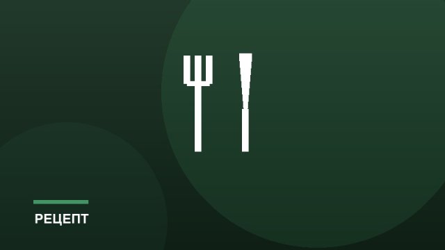 Полезный инвентарь для мясных блюд